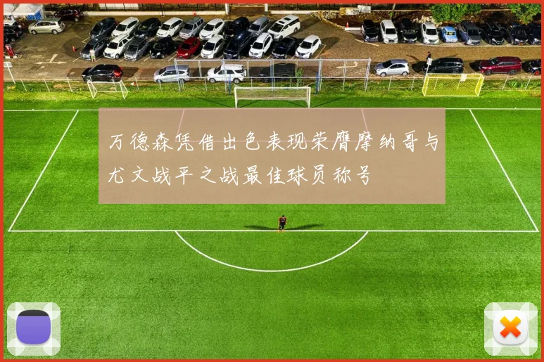 万德森凭借出色表现荣膺摩纳哥与尤文战平之战最佳球员称号