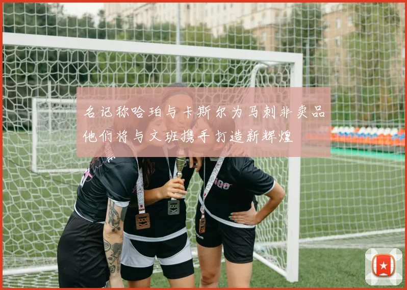 名记称哈珀与卡斯尔为马刺非卖品他们将与文班携手打造新辉煌