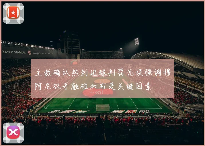 主裁确认热刺进球判罚无误强调穆阿尼双手触碰加布是关键因素