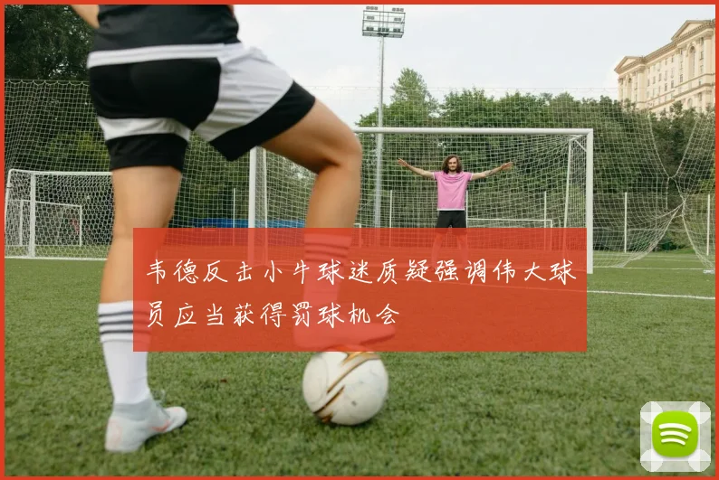 韦德反击小牛球迷质疑强调伟大球员应当获得罚球机会