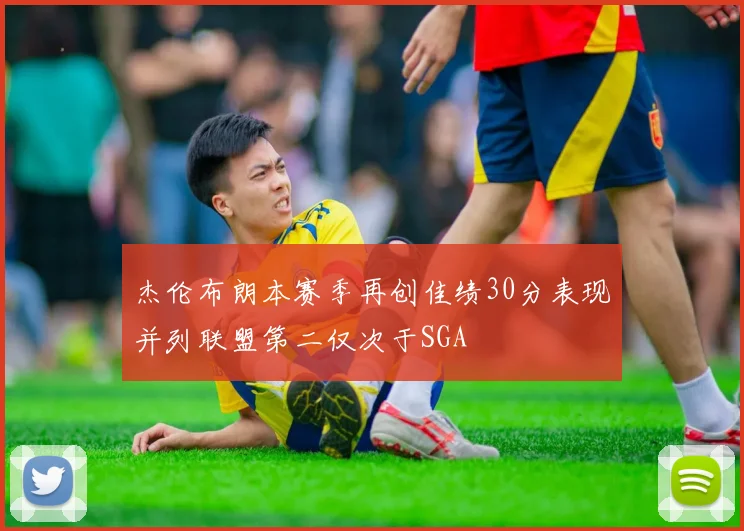 杰伦布朗本赛季再创佳绩30分表现并列联盟第二仅次于SGA