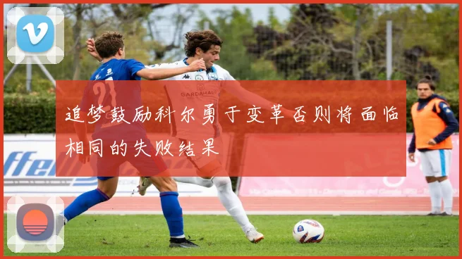 追梦鼓励科尔勇于变革否则将面临相同的失败结果