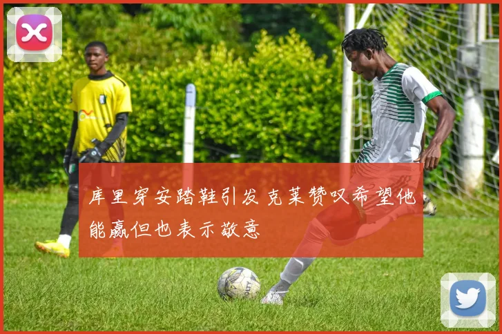 库里穿安踏鞋引发克莱赞叹希望他能赢但也表示敬意