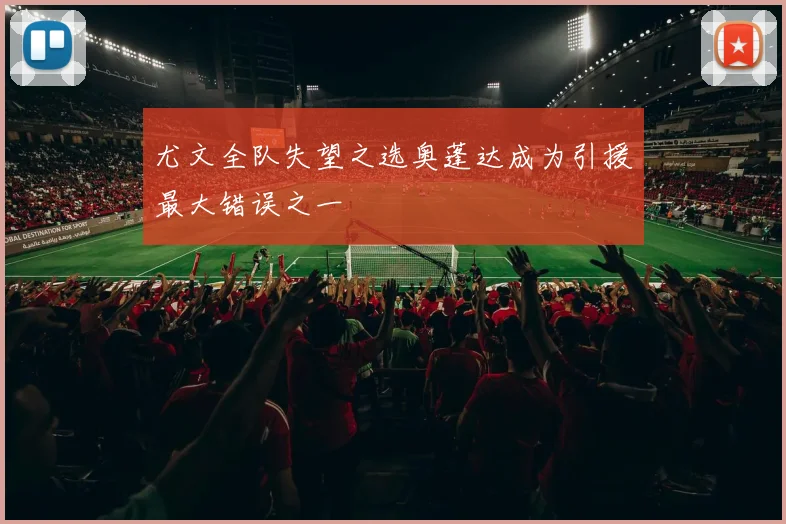 尤文全队失望之选奥蓬达成为引援最大错误之一