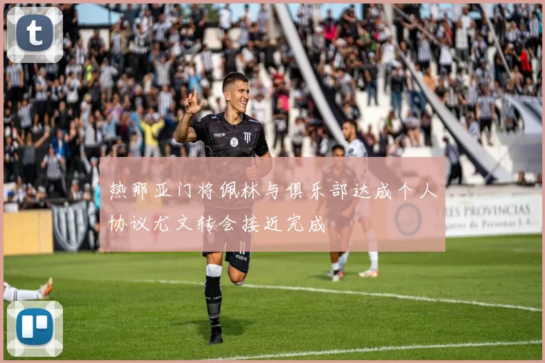 热那亚门将佩林与俱乐部达成个人协议尤文转会接近完成